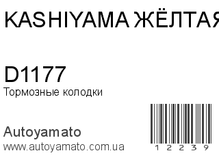 Тормозные колодки D1177 (KASHIYAMA ЖЁЛТАЯ)